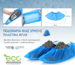 [4-14] Ποδονάρια μιας Χρήσης σε Μπλε Χρώμα ECO Premium CE 50 Τεμάχια - Image 3