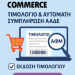 WooCommerce Τιμολόγιο & Αυτόματη Συμπλήρωση ΑΑΔΕ