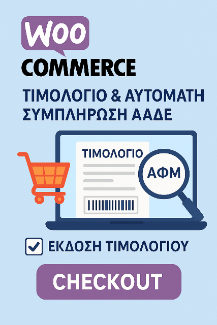 WooCommerce Τιμολόγιο & Αυτόματη Συμπλήρωση ΑΑΔΕ WooCommerce Τιμολόγιο & Αυτόματη Συμπλήρωση ΑΑΔΕ