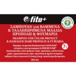 Fito+ Σαμπουάν Για Βαμμένα & Ταλαιπωρημένα Μαλλιά (Πρόπολη & Φουμάρια) 300ml - Image 3